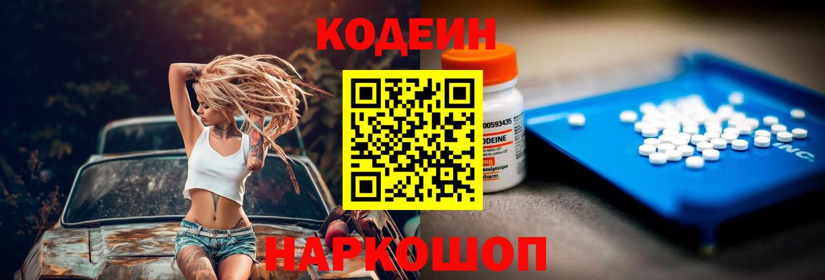 Codein напиток Lean (лин) Гурьевск